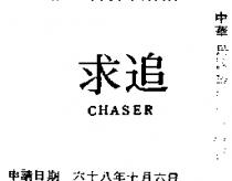 追求 CHASER 
