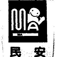 民安及圖