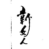 新女人