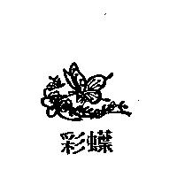 彩蝶及圖