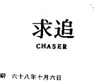 追求 CHASER 