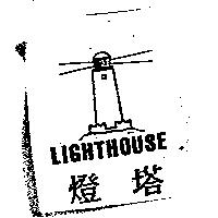 燈塔 LIGHTHOUSE 及圖