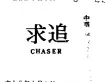 追求 CHASER 