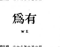 有為 WE