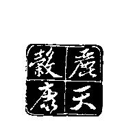 麗天穀康