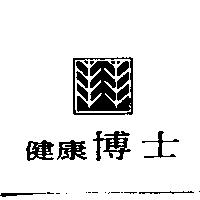 健康博士及圖