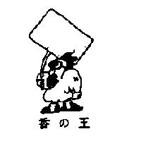 香の王及圖