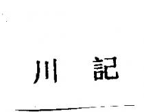 川記