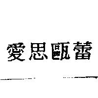 愛思甌蕾