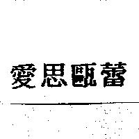 愛思甌蕾