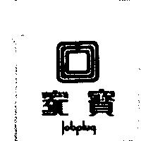 家寶及圖 Jobplug