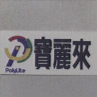 寶麗來及圖 PolyLite