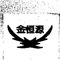 金恒源及圖