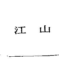 江山