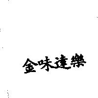 金味達樂