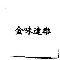 金味達樂