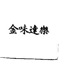 金味達樂