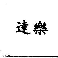 達樂