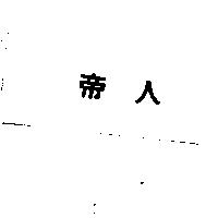 帝人