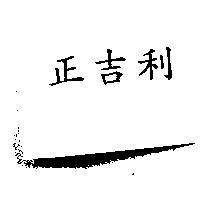 正吉利