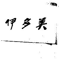 伊多美