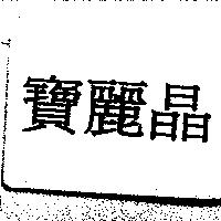 寶麗晶