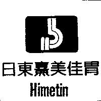 日東熹美佳胃及圖 Himetin