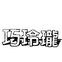 巧玲瓏