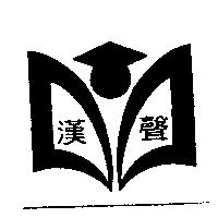 漢聲及圖