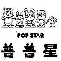 普普星及圖 POP STAR 