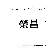 榮昌