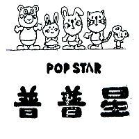 普普星及圖 POP STAR 