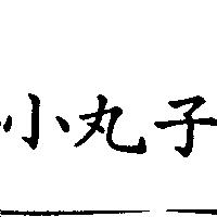 小丸子