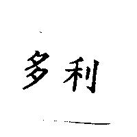 多利