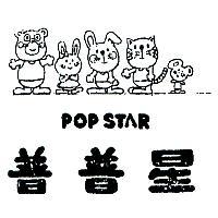 普普星及圖 POP STAR 