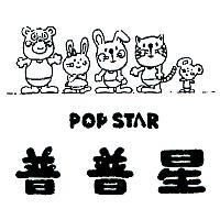 普普星及圖 POP STAR 