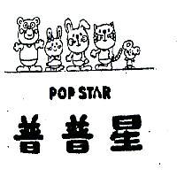 普普星及圖 POP STAR 