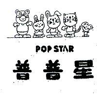 普普星及圖 POP STAR 