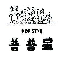 普普星及圖 POP STAR 