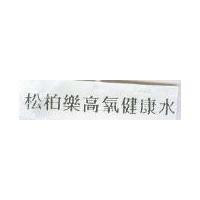 松柏樂高氧健康水