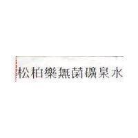 松柏樂無菌礦泉水