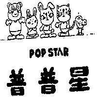 普普星及圖 POP STAR 