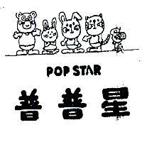 普普星及圖 POP STAR 