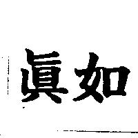 真如