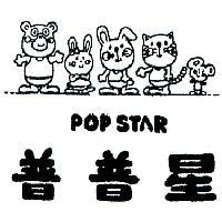 普普星及圖 POP STAR 