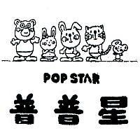普普星及圖 POP STAR 