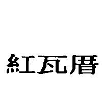 紅瓦厝