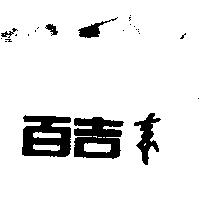 百吉ㄘㄨㄚˋ