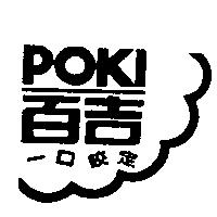百吉一口咬定及圖 POKI