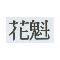 花魁